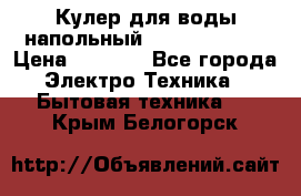 Кулер для воды напольный Aqua Well Bio › Цена ­ 4 000 - Все города Электро-Техника » Бытовая техника   . Крым,Белогорск